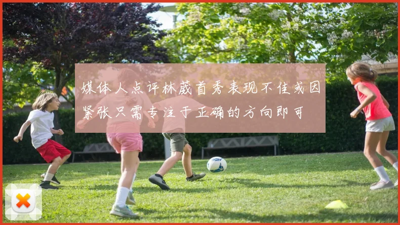 媒体人点评林葳首秀表现不佳或因紧张只需专注于正确的方向即可