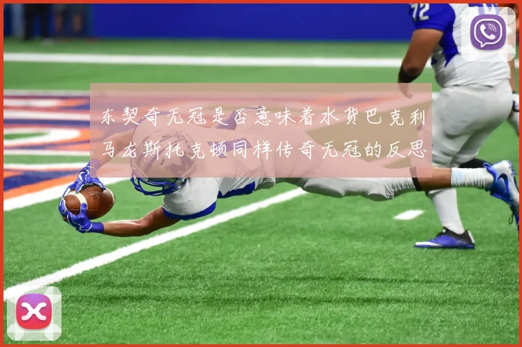 东契奇无冠是否意味着水货巴克利马龙斯托克顿同样传奇无冠的反思