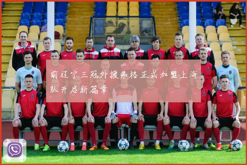 前辽宁三冠外援弗格正式加盟上海队开启新篇章