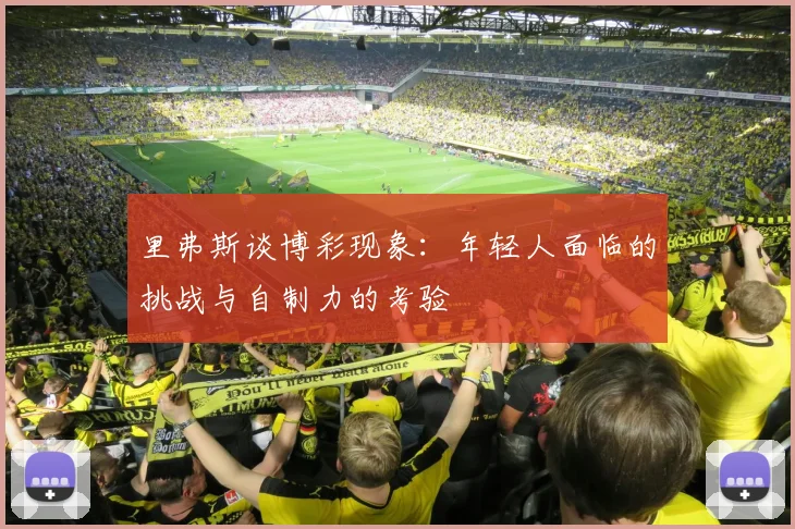 里弗斯谈博彩现象：年轻人面临的挑战与自制力的考验