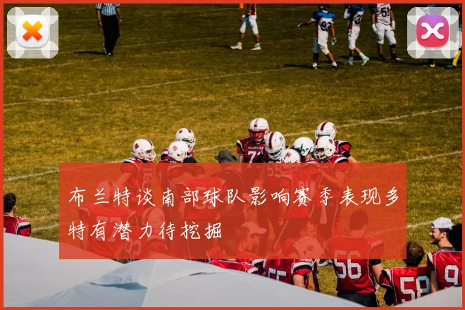 布兰特谈南部球队影响赛季表现多特有潜力待挖掘