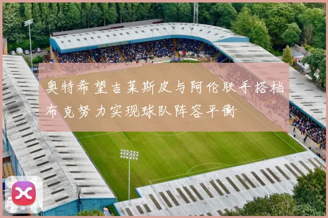 奥特希望吉莱斯皮与阿伦联手搭档布克努力实现球队阵容平衡