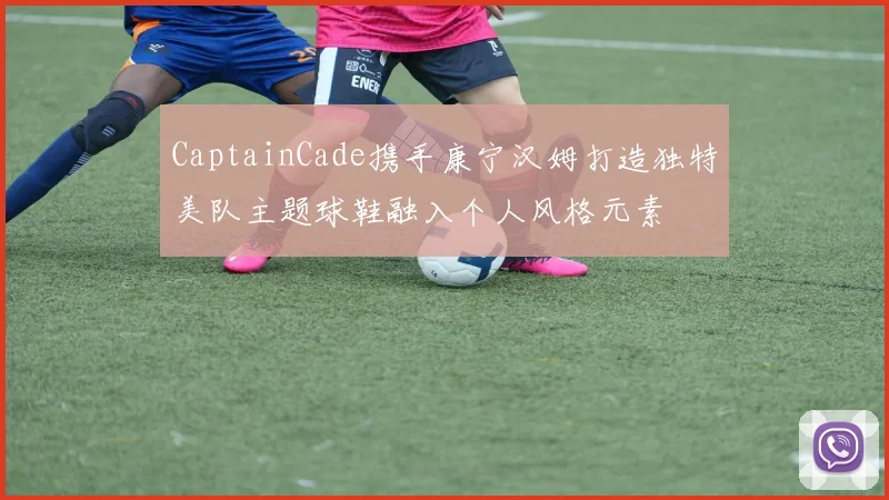 CaptainCade携手康宁汉姆打造独特美队主题球鞋融入个人风格元素
