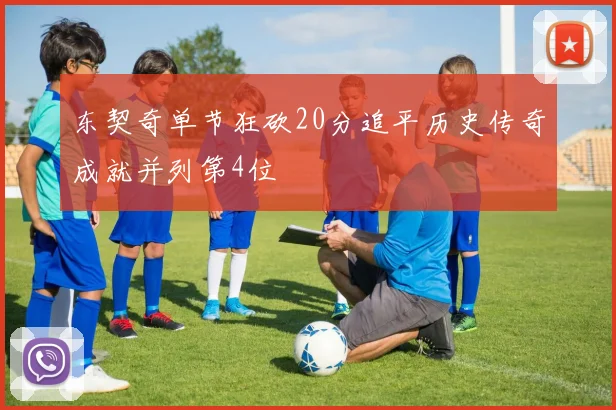 东契奇单节狂砍20分追平历史传奇成就并列第4位