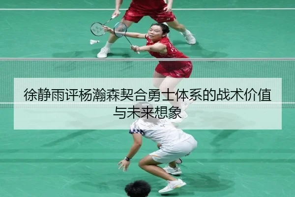 徐静雨评杨瀚森契合勇士体系的战术价值与未来想象 | jinnianhui