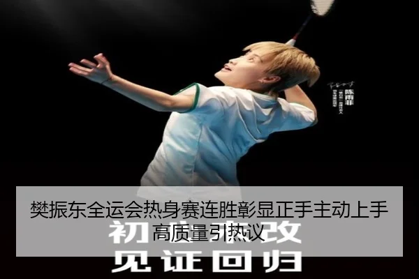 樊振东全运会热身赛连胜彰显正手主动上手高质量引热议 | jinnianhui